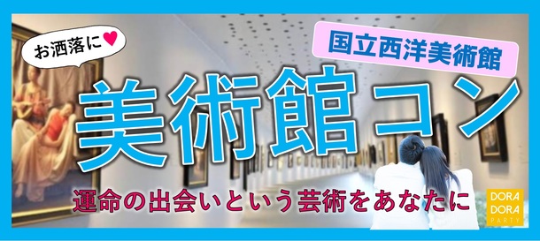 8 18 上野 夏に新しい恋を見つけよう 気軽にお散歩恋活 共通の趣味で楽しめる 美術館街コンのパーティー予約 でカジュアルな出会いパーティー