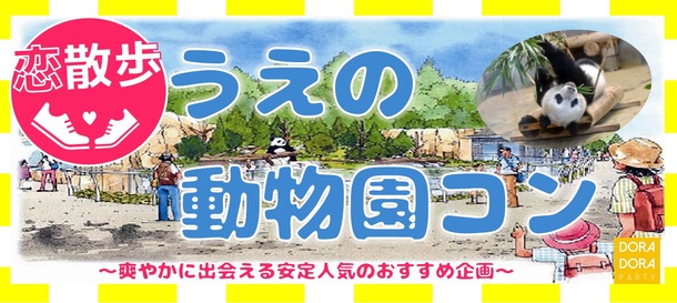 東京 上野 9 22 ３０代限定 秋のお散歩恋活 飲み友 恋活に最適 出会えるオリジナル動物園合コンのパーティー予約 でカジュアルな出会いパーティー