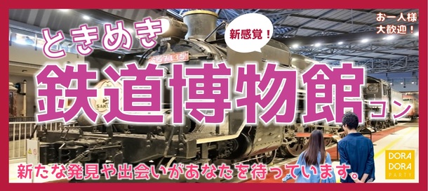 5 26 大宮 代限定 飲み友 恋活に最適 共通の趣味で楽しむ 恋する鉄道博物館街コンのパーティー予約 でカジュアルな出会いパーティー