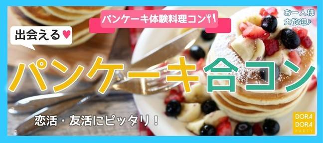 4 13 渋谷 話題のゆる恋活 飲み友 恋活に最適 一緒に作ろう 恋するパンケーキ料理街コンのパーティー予約 でカジュアルな出会いパーティー